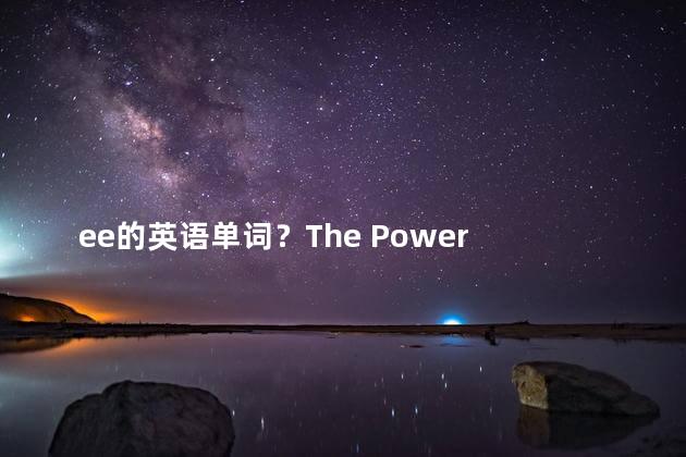 ee的英语单词？The Power of Mind Harnessing the Potential of Your Brain